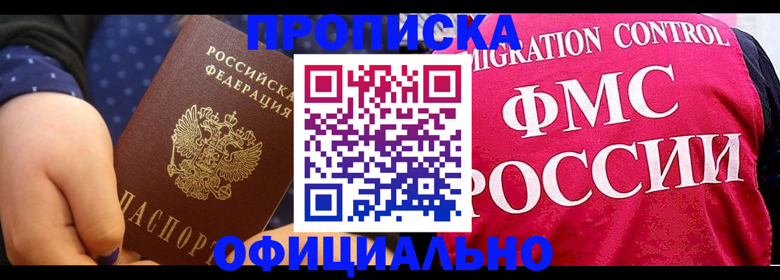 прописка для работы в Канске
